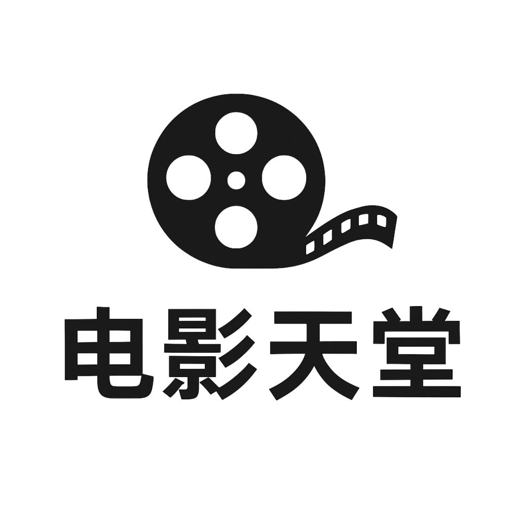 电影天堂